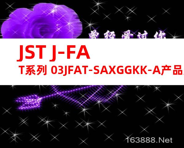 JST J-FAT系列 03JFAT-SAXGGKK-A产品规格书